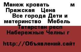  Манеж-кровать Jetem C3 м. Пражская › Цена ­ 3 500 - Все города Дети и материнство » Мебель   . Татарстан респ.,Набережные Челны г.